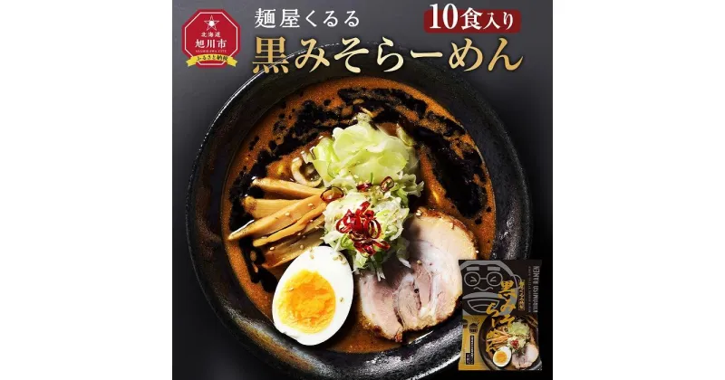 【ふるさと納税】麺屋くるる　黒みそらーめん　10食入り_03361 | 麺 食品 加工食品 人気 おすすめ 送料無料