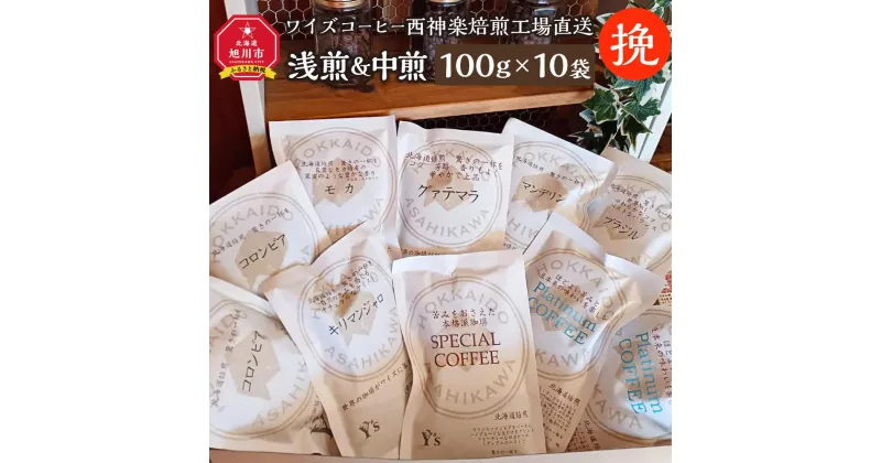 【ふるさと納税】【挽】浅煎＆中煎　100g×10袋　北海道旭川焙煎　ワイズコーヒー西神楽焙煎工場直送_02946 | 珈琲 飲料 コーヒー粉 ソフトドリンク 人気 おすすめ 送料無料