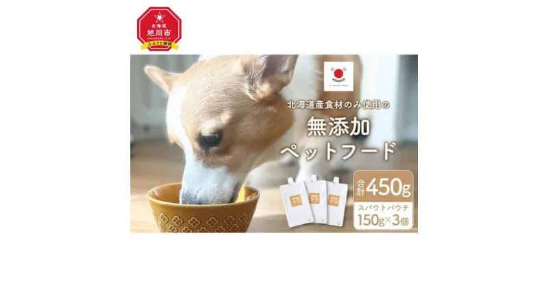 【ふるさと納税】シニア犬にも！北海道産食材のみ使用 無添加ペットフード（レトルトタイプ） | ペット ペットグッズ 人気 おすすめ 送料無料