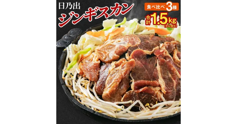 【ふるさと納税】【回数選択可】日乃出ジンギスカンラム食べ比べ3種【1.5kg】セット _03647 | 羊肉 焼肉 ラム ロース 肩ロース モモ 高評価 大容量 ランキング おすすめ 大人気 詰合せ 詰め合わせ 味付け 個包装 人気 食べくらべ 旭川市 BBQ