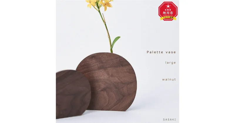 【ふるさと納税】Palette vase – large /SASAKI【旭川クラフト(木製品/一輪挿し)】パレットベース / ササキ工芸【 walnut /ashからお選びください】 | 雑貨 日用品 人気 おすすめ 送料無料