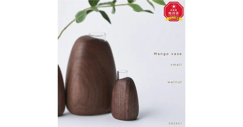 【ふるさと納税】Mango vase – small/SASAKI【旭川クラフト(木製品/一輪挿し)】マンゴーベース / ササキ工芸【 walnut /ash/green/dark grayからお選びください】 | 雑貨 日用品 人気 おすすめ 送料無料