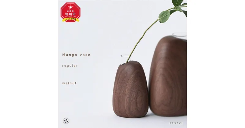 【ふるさと納税】Mango vase – regular　/SASAKI【旭川クラフト(木製品/一輪挿し)】マンゴーベース / ササキ工芸【 walnut /ash/green/dark grayからお選びください】_03255 | 雑貨 日用品 人気 おすすめ 送料無料