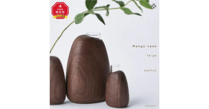 【ふるさと納税】Mango vase – large　/SASAKI【旭川クラフト(木製品/一輪挿し)】マンゴーベース / ササキ工芸【 walnut /ashからお選びください】_03263 | 雑貨 日用品 人気 おすすめ 送料無料