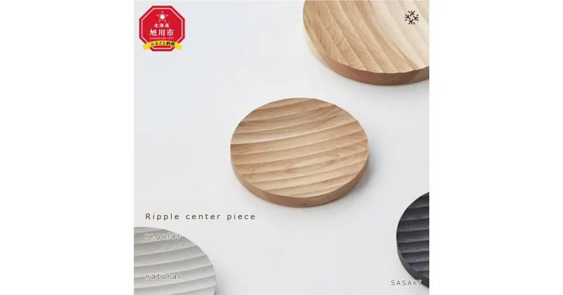 【ふるさと納税】Ripple center piece -regular /SASAKI【旭川クラフト(木製品/木の大皿)】リップルセンターピース / ササキ工芸【 narural/light gray/dark grayからお選びください】 | 雑貨 日用品 人気 おすすめ 送料無料