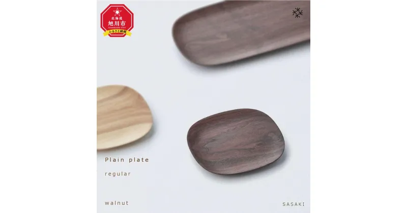 【ふるさと納税】Plain plate – regular　walnut/SASAKI【旭川クラフト(木製品/ディッシュ皿)】プレーンプレート / ササキ工芸【 walnut /birchからお選びください】 | 雑貨 日用品 人気 おすすめ 送料無料