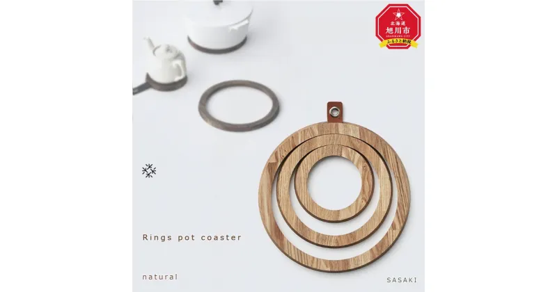 【ふるさと納税】Rings pot coaster /SASAKI【旭川クラフト(木製品/鍋敷き)】リングスポットコースター / ササキ工芸【natural/dark grayからお選びください】 | 雑貨 日用品 人気 おすすめ 送料無料