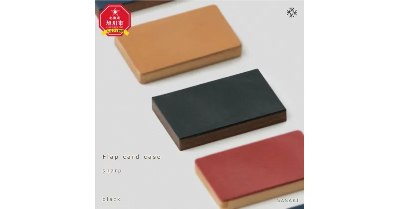 【ふるさと納税】Flap card case – sharp　/SASAKI【旭川クラフト(木製品/名刺入れ)】フラップカードケース / ササキ工芸【black/blueからお選びください】 | 雑貨 日用品 人気 おすすめ 送料無料