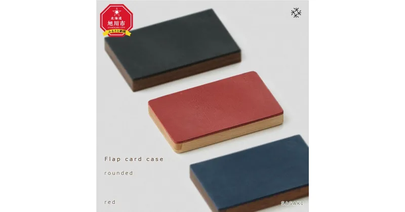 【ふるさと納税】Flap card case – rounded　/SASAKI【旭川クラフト(木製品/名刺入れ)】フラップカードケース / ササキ工芸【red/camelからお選びください】 | 雑貨 日用品 人気 おすすめ 送料無料