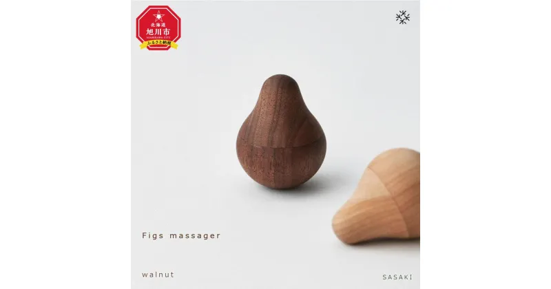 【ふるさと納税】Figs massager 　/SASAKI【旭川クラフト(木製品/ツボ押し)】フィグス マッサージャー / ササキ工芸【walnut/birchからお選びください】 | 雑貨 日用品 人気 おすすめ 送料無料