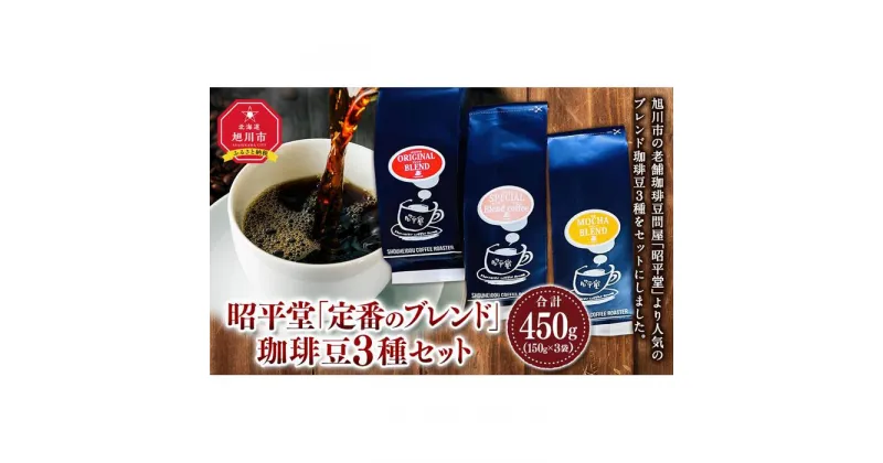 【ふるさと納税】昭平堂 【定番のブレンド】150g×3種類　“豆” | 珈琲 飲料 コーヒー豆 ソフトドリンク 人気 おすすめ 送料無料