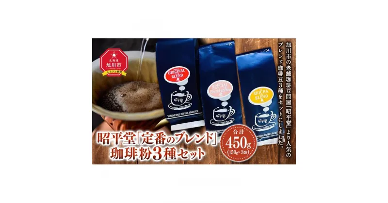 【ふるさと納税】昭平堂 【定番のブレンド】150g×3種類　“粉” | 珈琲 飲料 コーヒー粉 ソフトドリンク 人気 おすすめ 送料無料