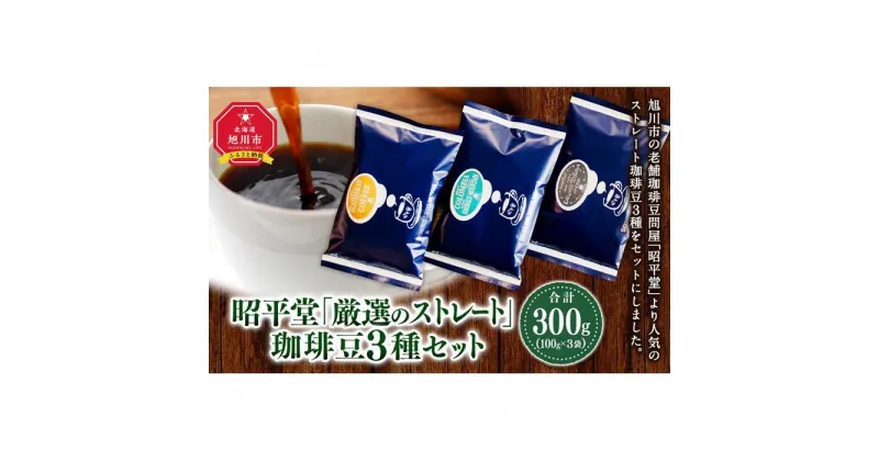 【ふるさと納税】昭平堂 【厳選のストレート】100g×3種類　“豆” | 珈琲 飲料 コーヒー豆 ソフトドリンク 人気 おすすめ 送料無料