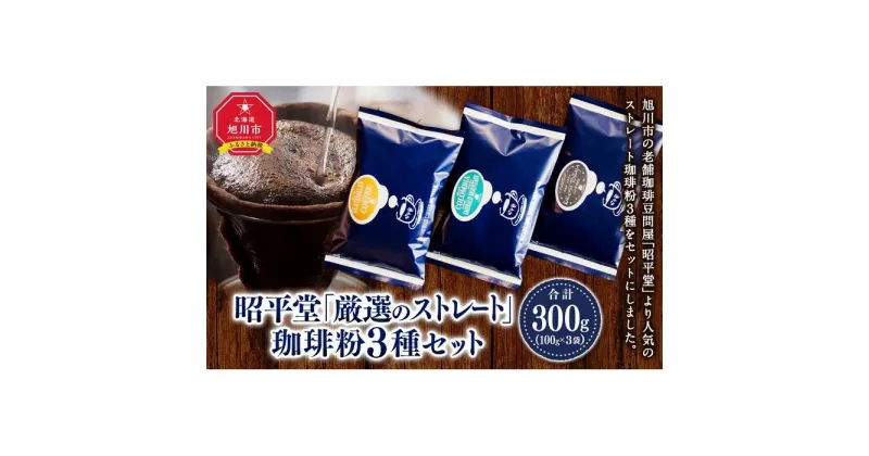 【ふるさと納税】昭平堂 【厳選のストレート】100g×3種類　“粉” | 珈琲 飲料 コーヒー粉 ソフトドリンク 人気 おすすめ 送料無料