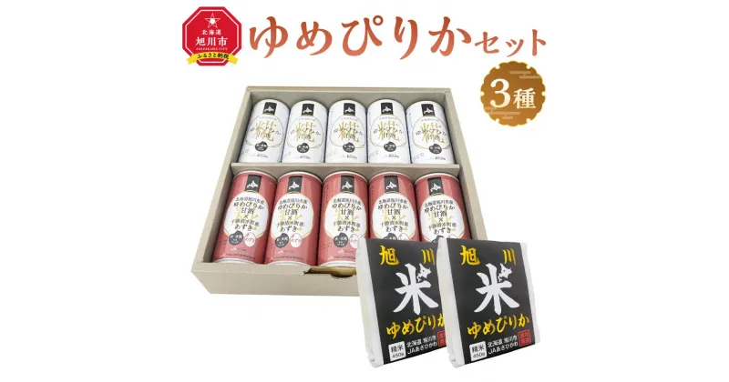 【ふるさと納税】JAあさひかわ　ゆめぴりかセット（甘酒2種×各5本、真空米450g×2個） | お米 こめ 白米 食品 飲料 あまざけ ソフトドリンク 人気 おすすめ 送料無料