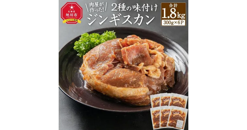 【ふるさと納税】肉屋が作った！2種の味付けジンギスカン 300g×6パック計1.8kg | 肉 お肉 にく 食品 人気 おすすめ 送料無料