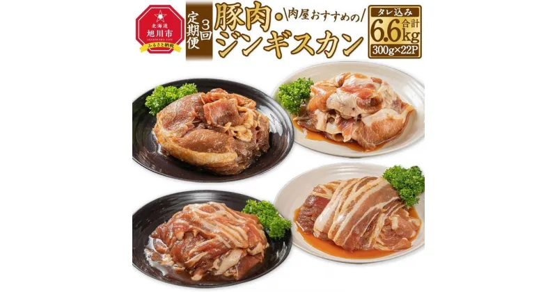 【ふるさと納税】【3回定期便】肉屋おすすめの豚肉・ジンギスカン定期便_03389 | 肉 お肉 にく 食品 人気 おすすめ 送料無料