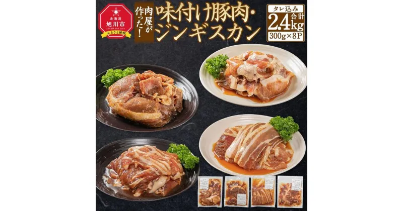 【ふるさと納税】肉屋が作った！味付け豚肉・ジンギスカン 4種類計2.4kg（タレ込み）_03386 | 肉 お肉 にく 食品 人気 おすすめ 送料無料