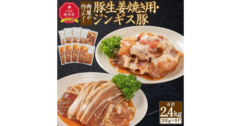 【ふるさと納税】肉屋が作った！豚生姜焼き用・ジンギス豚　300g（タレ込み）×8パック　計2.4kg_03387 | 肉 お肉 にく 食品 人気 おすすめ 送料無料