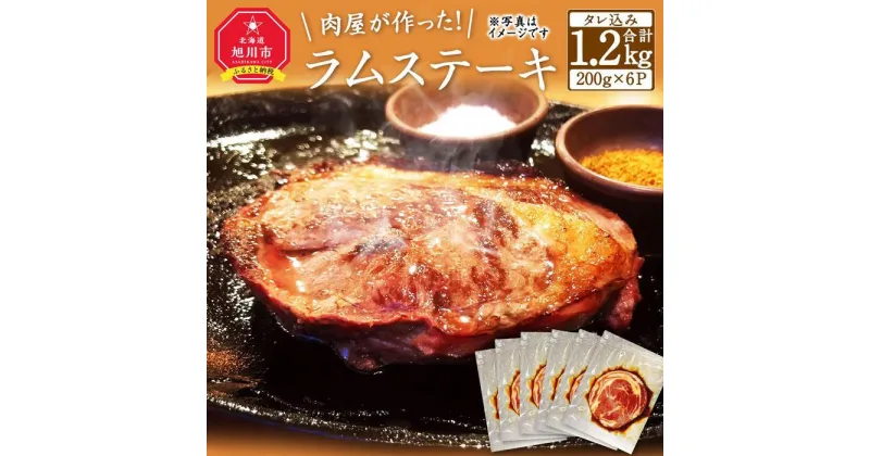 【ふるさと納税】肉屋が作った！ラムステーキ 200g（タレ込み）×6枚 | 肉 お肉 にく 食品 人気 おすすめ 送料無料