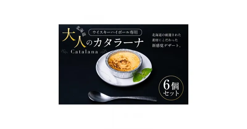 【ふるさと納税】ウイスキーハイボール専用　北海道　大人のカタラーナ(75g×6個) | 旭川市 ふるさと納税 北海道ふるさと納税 北海道 お菓子 洋菓子 スイーツ デザート カタラーナ キャラメリゼ 食品 人気 おすすめ 送料無料