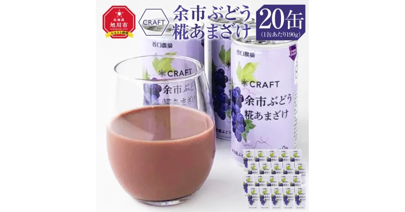 【ふるさと納税】CRAFT ぶどう　糀あまざけ　20缶 | 飲料 あまざけ ソフトドリンク 人気 おすすめ 送料無料