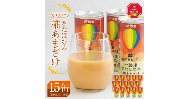 【ふるさと納税】CRAFT きたほなみ　糀あまざけ　15缶 | 飲料 あまざけ ソフトドリンク 人気 おすすめ 送料無料