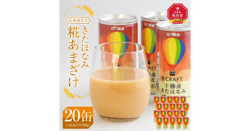 【ふるさと納税】CRAFT きたほなみ　糀あまざけ　20缶 | 飲料 あまざけ ソフトドリンク 人気 おすすめ 送料無料