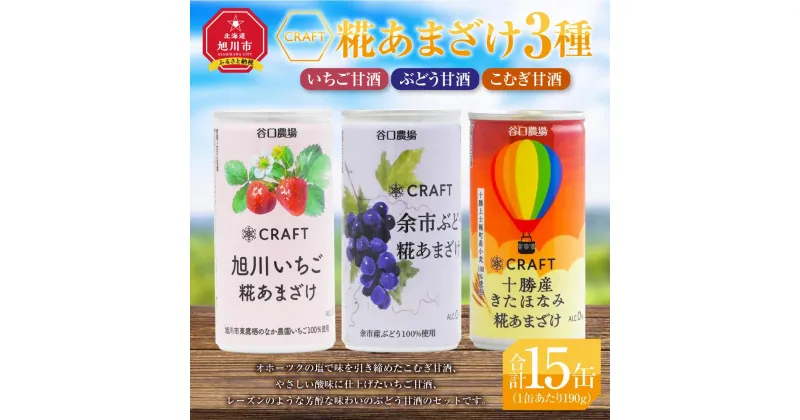 【ふるさと納税】CRAFT糀あまざけ3種　いちご甘酒・ぶどう甘酒・こむぎ甘酒 | 飲料 あまざけ ソフトドリンク 人気 おすすめ 送料無料