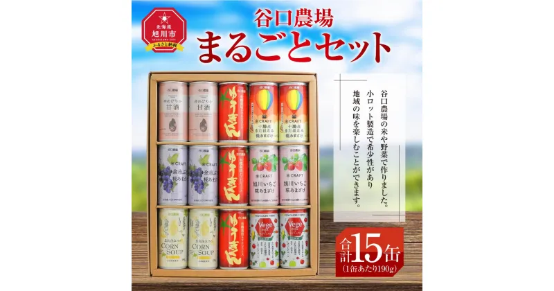 【ふるさと納税】谷口農場まるごとセット15缶 | 飲料 あまざけ ソフトドリンク 人気 おすすめ 送料無料