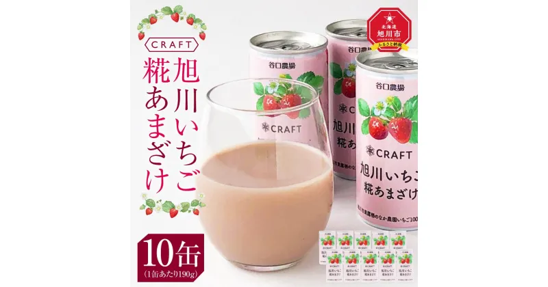 【ふるさと納税】CRAFT 旭川いちご　糀あまざけ　10缶 | 飲料 あまざけ ソフトドリンク 人気 おすすめ 送料無料