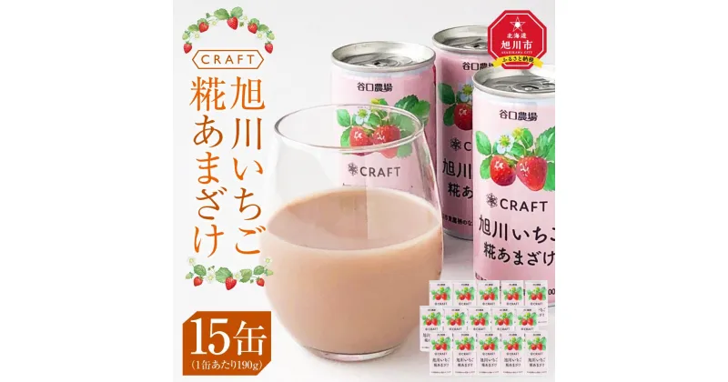 【ふるさと納税】CRAFT 旭川いちご　糀あまざけ　15缶 | 飲料 あまざけ ソフトドリンク 人気 おすすめ 送料無料