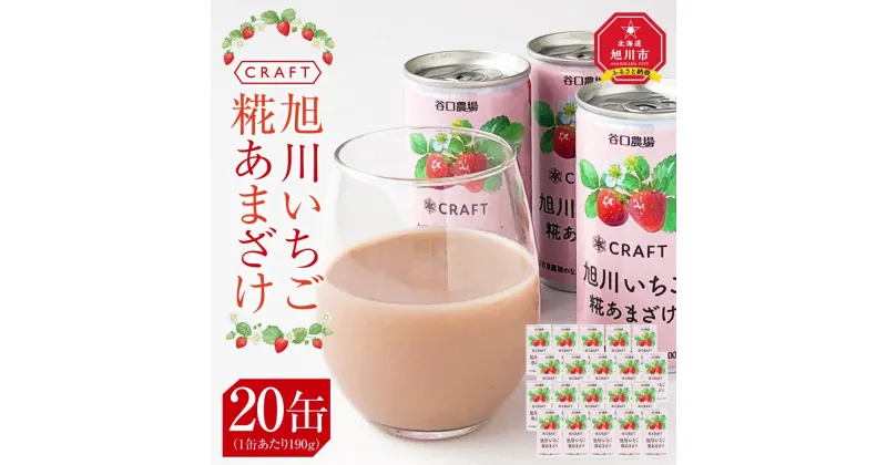 【ふるさと納税】CRAFT 旭川いちご　糀あまざけ　20缶 | 飲料 あまざけ ソフトドリンク 人気 おすすめ 送料無料