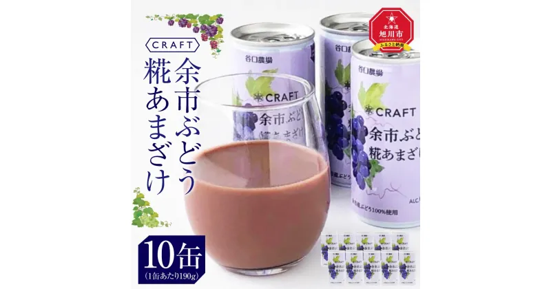 【ふるさと納税】CRAFT ぶどう　糀あまざけ　10缶 | 飲料 あまざけ ソフトドリンク 人気 おすすめ 送料無料