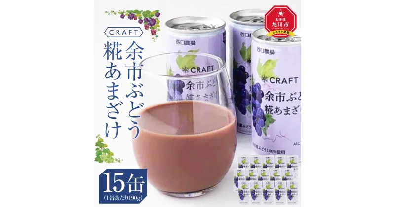 【ふるさと納税】CRAFT ぶどう　糀あまざけ　15缶 | 飲料 あまざけ ソフトドリンク 人気 おすすめ 送料無料