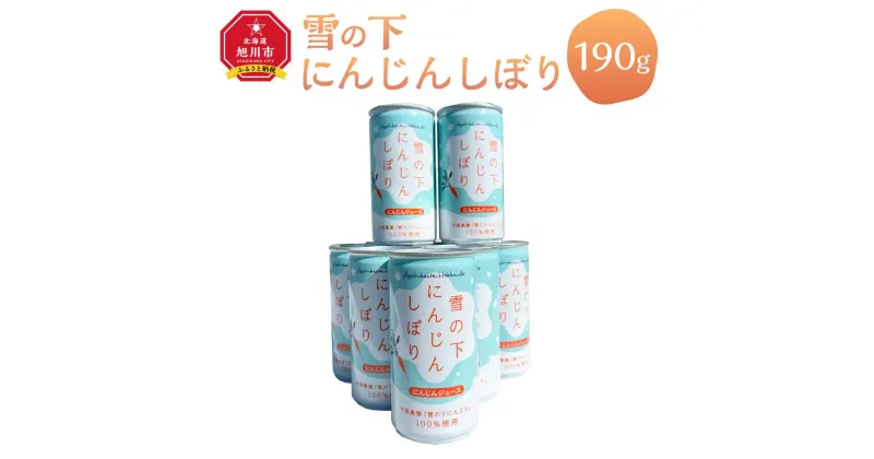 【ふるさと納税】雪の下にんじんしぼり　10本セット | 飲料 野菜ジュース 食品 人気 おすすめ 送料無料