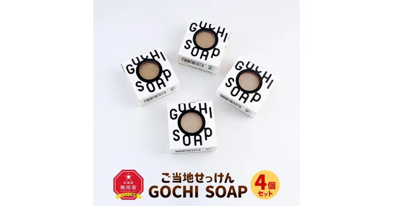 【ふるさと納税】ご当地せっけん　GOCHI SOAP　4個セット | スキンケア 洗浄 化粧品 コスメ 美容 人気 おすすめ 送料無料