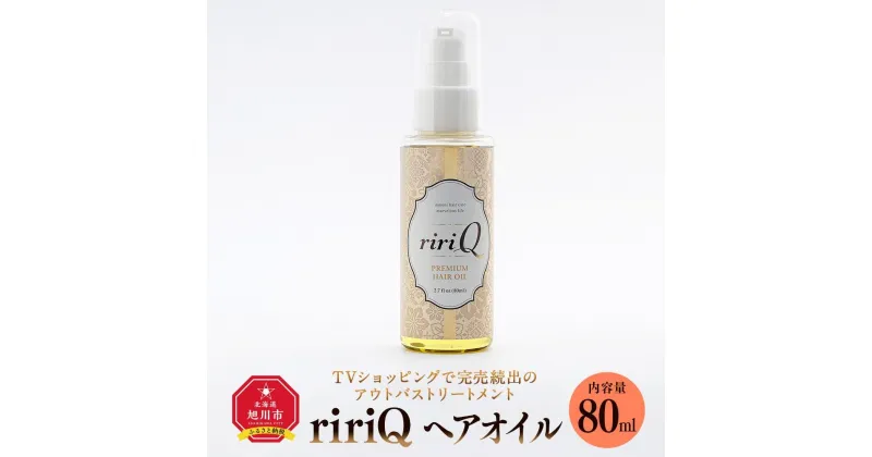 【ふるさと納税】アウトバストリートメント　ririQヘアオイル　80ml | 髪 ヘアケア スタイリング 人気 おすすめ 送料無料