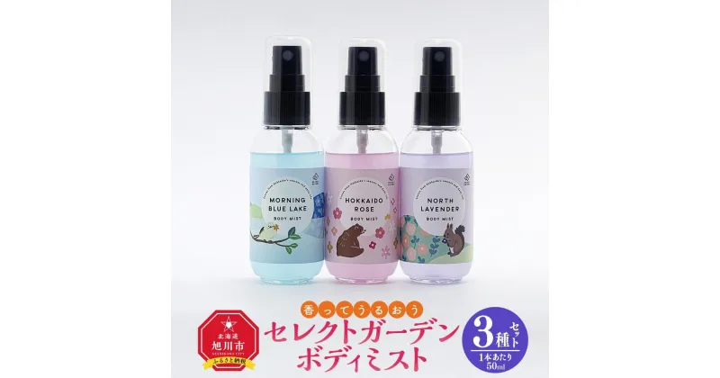 【ふるさと納税】＜ 香ってうるおう＞セレクトガーデン ボディミスト　3種セット　50ml×3 | スキンケア 化粧品 コスメ 美容 人気 おすすめ 送料無料