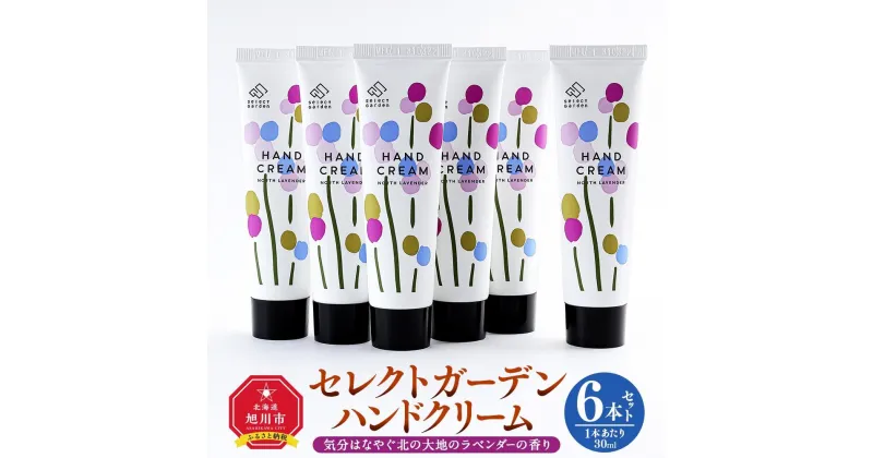 【ふるさと納税】セレクトガーデン ハンドクリーム　30ml×6本セット　気分はなやぐ北の大地のラベンダーの香り | スキンケア 化粧品 コスメ 美容 人気 おすすめ 送料無料