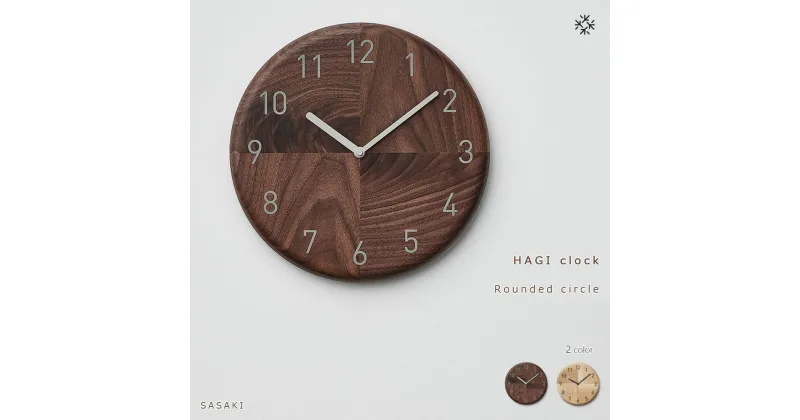 【ふるさと納税】HAGI clock – Rounded circle　SASAKI【旭川クラフト(木製品/壁掛け時計)】ハギクロック / ササキ工芸【walnut/ashからお選びください】 | 雑貨 日用品 人気 おすすめ 送料無料