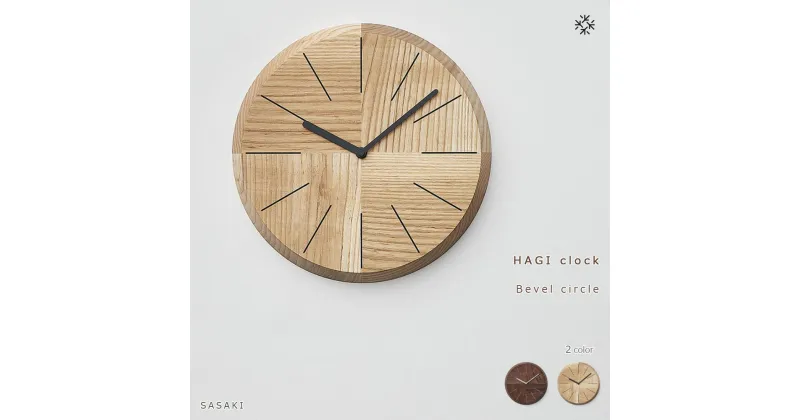 【ふるさと納税】HAGI clock – Bevel circle　SASAKI【旭川クラフト(木製品/壁掛け時計)】ハギクロック / ササキ工芸【walnut/ashからお選びください】 | 雑貨 日用品 人気 おすすめ 送料無料