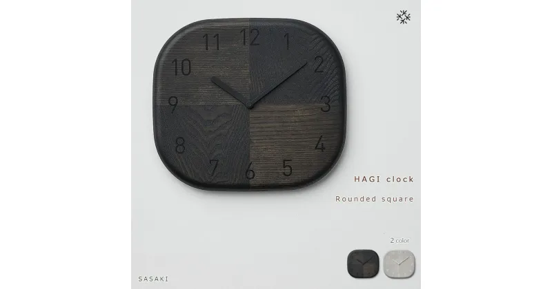 【ふるさと納税】HAGI clock – Rounded square　SASAKI【旭川クラフト(木製品/壁掛け時計)】ハギクロック / ササキ工芸【light gray/dark grayからお選びください】 | 雑貨 日用品 人気 おすすめ 送料無料