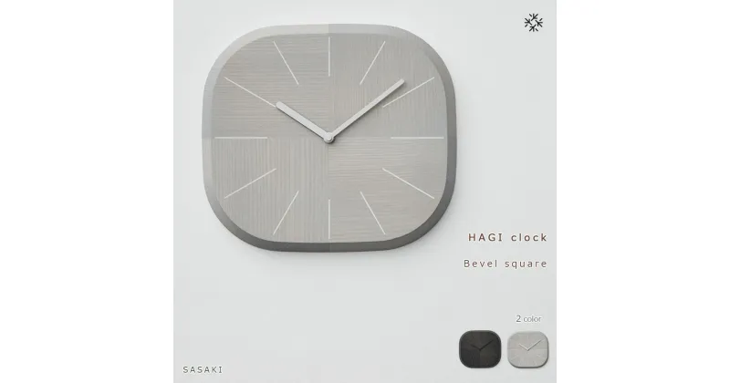 【ふるさと納税】HAGI clock – Bevel square　SASAKI【旭川クラフト(木製品/壁掛け時計)】ハギクロック / ササキ工芸【light gray/dark grayからお選びください】 | 雑貨 日用品 人気 おすすめ 送料無料