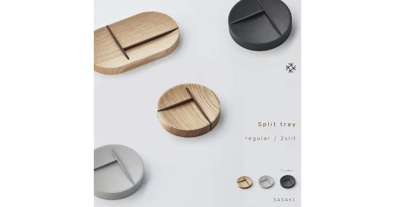 【ふるさと納税】Split tray – R 2slit　SASAKI【旭川クラフト(木製品/マルチトレイ)】スプリットトレー / ササキ工芸【natural/light gray/dark grayからお選びください】 | 雑貨 日用品 人気 おすすめ 送料無料