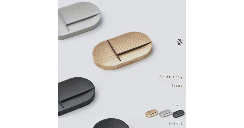 【ふるさと納税】Split tray – large　SASAKI【旭川クラフト(木製品/マルチトレイ)】スプリットトレー / ササキ工芸【natural/light gray/dark grayからお選びください】 | 雑貨 日用品 人気 おすすめ 送料無料