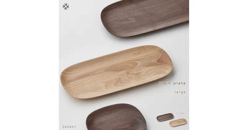 【ふるさと納税】Plain plate – large　SASAKI【旭川クラフト(木製品/木のトレー)】プレーンプレート / ササキ工芸【walnut/birchからお選びください】 | 食器 皿 日用品 人気 おすすめ 送料無料