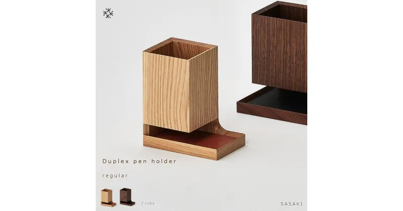 【ふるさと納税】Duplex pen holder – regular　SASAKI【旭川クラフト(木製品/ペンスタンド)】デュプレックスペンホルダー / ササキ工芸【walnut/ashからお選びください】 | 文房具 雑貨 日用品 人気 おすすめ 送料無料