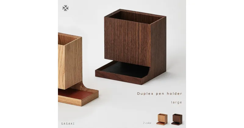 【ふるさと納税】Duplex pen holder – large　SASAKI【旭川クラフト(木製品/ペンスタンド)】デュプレックスペンホルダー / ササキ工芸【walnut/ashからお選びください】 | 文房具 雑貨 日用品 人気 おすすめ 送料無料