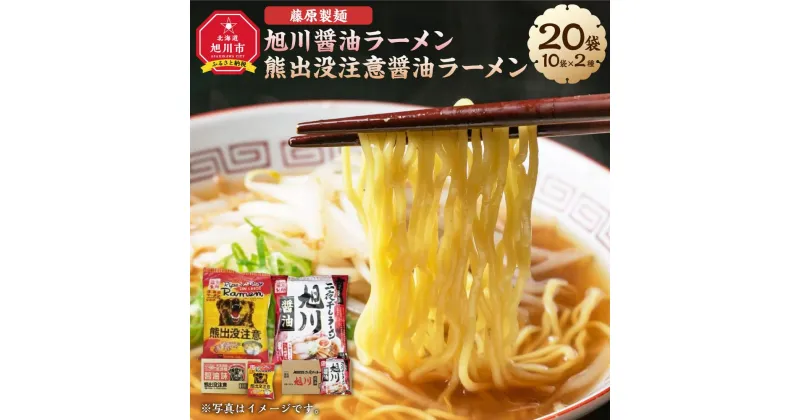 【ふるさと納税】藤原製麺 旭川製造 旭川醤油ラーメン 1箱(10袋入)/ 熊出没注意醤油ラーメン1箱(10袋入) インスタント袋麺_03480 | 麺 食品 加工食品 人気 おすすめ 送料無料